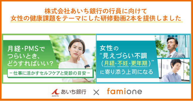 あいち銀行の行員に向けて、「女性の健康課題」をテーマにした研修動画2本を提供しました