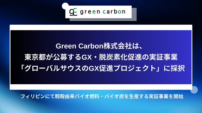 Green Carbon株式会社は、東京都が公募するGX・脱炭素化促進の実証事業「グローバルサウスのGX促進プロジェクト」に採択