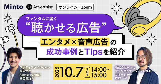 【Spotify共催ウェビナー】「ファンダムに届く、“聴かせる広告” ― エンタメ×音声広告の成功事例とTipsを紹介」を10/7(火)に開催