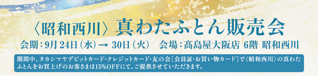 匠の技が紡ぐ＜昭和西川＞「真わた手引き実演会」を高島屋大阪店にて開催！