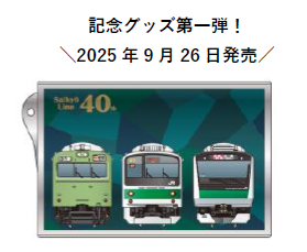 埼京線開業４０周年記念グッズを発売します！
