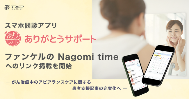 スマホ問診アプリ「ありがとうサポート」内の情報ページに「Nagomi time」へのリンク掲載を開始