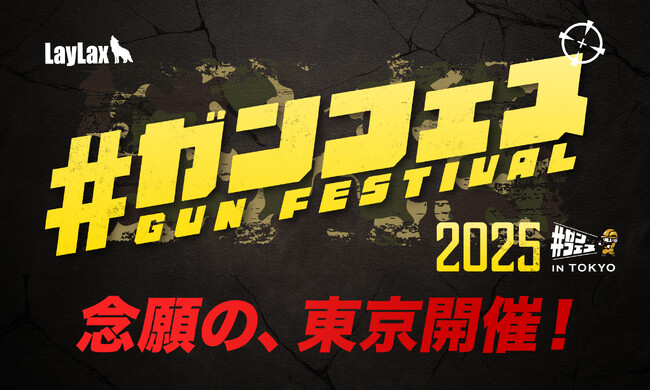 開催まであと10日！ミリタリー愛好者必見！10月4日(土) 『#ガンフェス 2025』ミリタリー関連メーカー多数出展！一日限りの熱狂イベントがやってくる！
