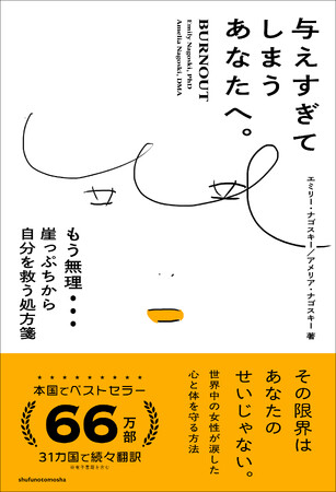 「もう限界…」な女性のための科学的処方箋、ついに日本上陸！世界的ベストセラー『BURNOUT』の邦訳版『与えすぎてしまうあなたへ。 もう無理… 崖っぷちから自分を救う処方箋』が発売決定！