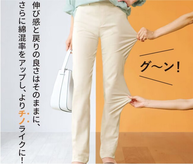 シリーズ売上77万本突破！セシールの大人気「綿混ハイパーストレッチ」を素材リニューアルして『のびチノ』グ～ンと新登場！