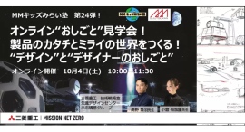 10/4(土) MMキッズみらい塾 第24弾!オンライン”おしごと”見学会!製品のカタチとミライの世界をつくる!”デザイン”と”デザイナーのおしごと” 10/4(土) MMキッズみらい塾 第24弾!オンライン”おしごと”見学会!製品のカタチとミライの世界をつくる!”デザイン”と”デザイナーのおしごと”
