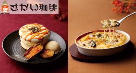 【さかい珈琲】秋の期間限定メニューが10月1日より登場