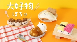 食欲の秋にぴったり!食べ物がテーマのオリジナルぬいぐるみが新登場!お寿司・カレー・たこ焼きなど盛りだくさん♪ 9/23ブルーブルーエ発売開始 食欲の秋にぴったり!食べ物がテーマのオリジナルぬいぐるみが新登場!お寿司・カレー・たこ焼きなど盛りだくさん♪ 9/23ブルーブルーエ発売開始
