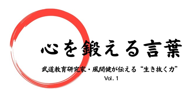10/10「世界メンタルヘルスデー」に寄せて──武道教育研究家・風間健が語る“心を護る技”とレジリエンスの育て方