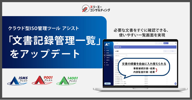文書管理機能の操作性を向上 ── クラウド型ISO管理ツール『ISMSアシスト』『9001アシスト』『14001アシスト』で「文書記録管理一覧」をアップデート