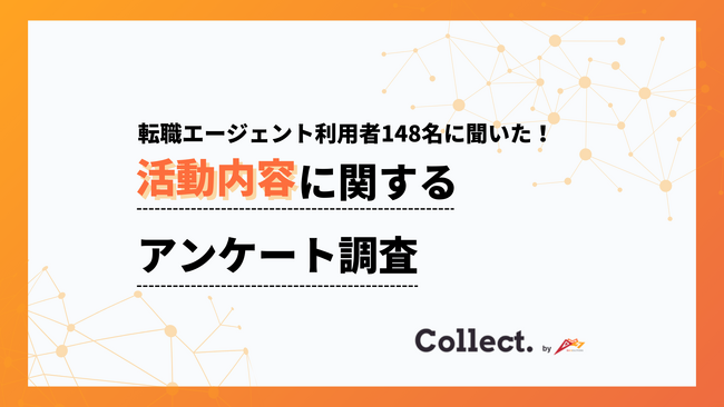 内定獲得までの期間は1～3か月以内が半数超。転職エージェント利用者へのアンケート調査【collect.（コレクト）】
