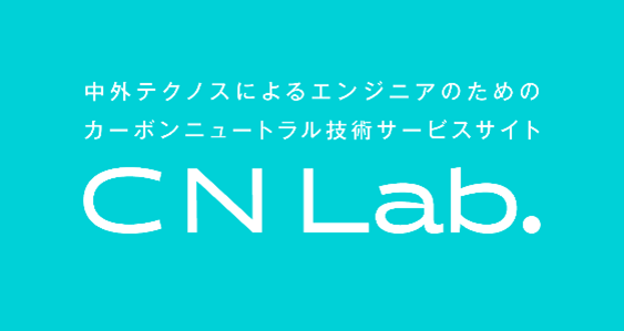 カーボンニュートラル技術サービスサイト『CN Lab.』でエンジニアの皆様をサポートします