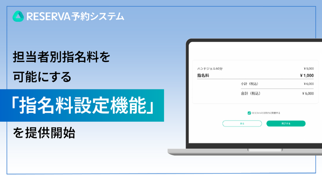 RESERVA予約システムに新機能搭載！担当者別指名料を可能にする「指名料設定機能」の提供を開始