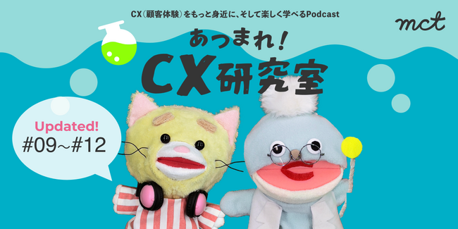 第3章｜CX学習podcast『あつまれ！CX研究室』新エピソード#09~12を公開