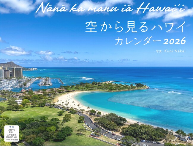 ハワイの絶景をドローンなどで撮影！鳥になったような気分で楽園を空から体感「空から見るハワイ Nānā ka manu iā Hawaiʻi」カレンダー発売