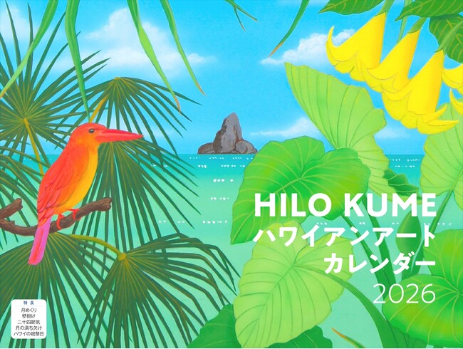 癒しのタッチで描き出す古き良き楽園 ノスタルジックなハワイの風景を楽しめる「HILO KUME ハワイアンアート」カレンダー発売