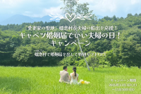 嬬恋村で婚姻届を提出するカップル対象「『愛妻家の聖地』嬬恋村が夫婦の船出を応援！キャベツ婚姻届でいい夫婦の日！キャンペーン」を開催