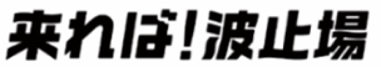 観光庁公募の「地域観光魅力向上事業」採択　清水港ナイトタイムガストロノミー「来れば！波止場」キャンペーン始動
