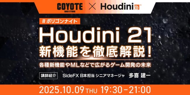 2025年8月アップデート！Houdini 21の新機能をSideFX社シニアマネージャが徹底解説！10/9（木）無料セミナー「各種新機能や ML などで広がるゲーム開発の未来」開催（オンライン）
