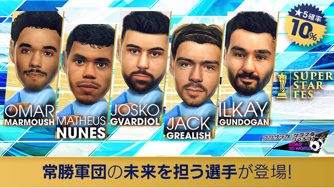 『プロサッカークラブをつくろう! ロード・トゥ・ワールド』イングランド強豪クラブの現役選手が登場する“SUPER STAR FES”開催！
