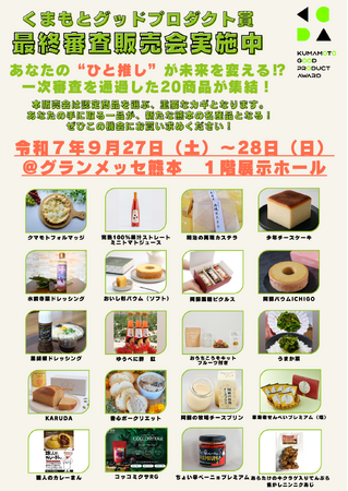 熊本の“隠れた逸品”20品が集結。県内中小企業33社から選ばれた「くまもとグッドプロダクト賞」最終審査会、9月27日開催