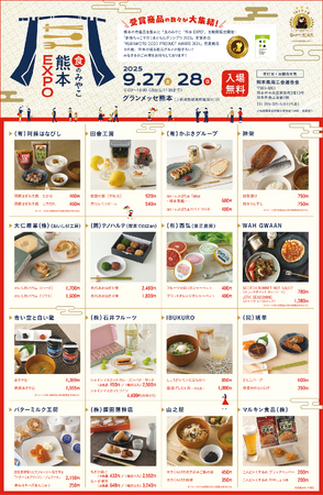 「食のみやこ“熊本 EXPO”」催事販売会、9月27日・28日グランメッセ熊本にて開催。食の賞レースで認定を受けた16事業所が32品以上の自慢の絶品グルメを出展