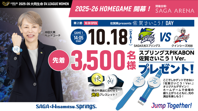 10月18日（土）は先着3,500名様に光る演出連動ブレスレットプレゼント
