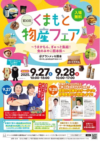 【熊本県内最大級の食の祭典】「第30回くまもと物産フェア」6年ぶりにグランメッセ熊本へ！キッチンカー27台、180店以上の飲食店が集結。9月27日・28日開催