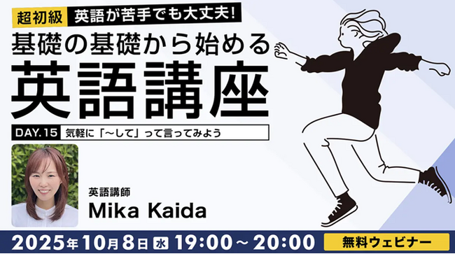【超初級】「○○して」「今何してる？」…英語でどう言う？10/8（水）・22（水）無料セミナー「英語が苦手でも大丈夫！基礎の基礎から始める英語講座Day.15/Day.16」