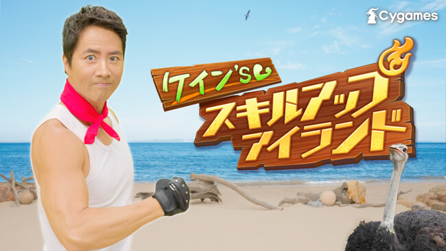 『ウマ娘 プリティーダービー』ケイン・コスギさんと一緒にトレーニング！「ケイン's スキルアップアイランド」を公開！