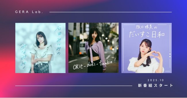【お笑いラジオアプリGERA】GERA Lab. 新たに3番組スタート　ー石田みなみ、沖侑果、阪口珠美ー