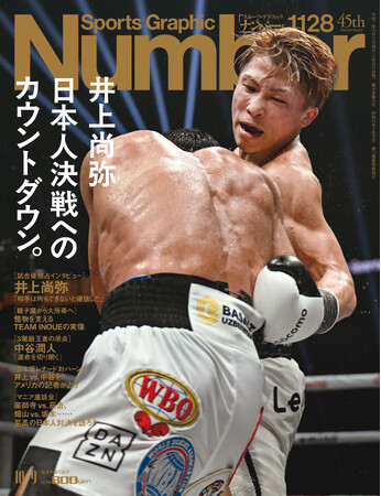 文藝春秋のスポーツ総合雑誌『Sports Graphic Number』1128号〈井上尚弥　日本人決戦へのカウントダウン。〉が9月25日（木）発売！