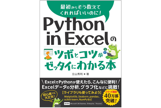 普段使っているExcelがPythonでさらに便利に！ Pythonを使ったデータ分析やグラフ作成をExcel上で行う方法を、Python初心者にもわかりやすく解説。初心者から中級者へステップアップ！