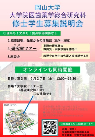 【岡山大学】大学院医歯薬学総合研究科 医歯科学専攻「2025年度修士課程学生募集説明会」〔9/27,土 ハイブリッド開催〕