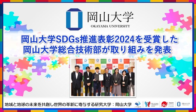 【岡山大学】岡山大学SDGs推進表彰2024を受賞した岡山大学総合技術部が取り組みを発表