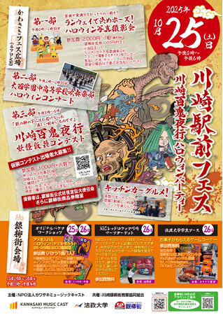 10/25川崎駅前フェス川崎百鬼夜行妖怪仮装コンテスト出場者募集！