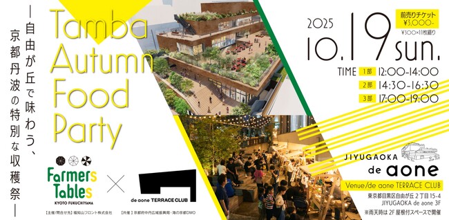 Farmers Tables が「自由が丘で味わう、京都丹波の特別な収穫祭」を開催します！！