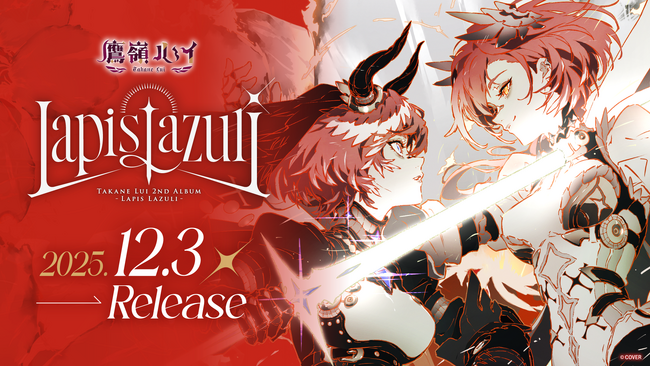 「鷹嶺ルイ」初となる全国流通アルバム『Lapis Lazuli』リリース決定!