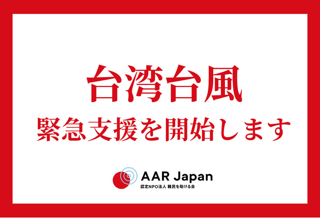 台湾 台風18号緊急支援を開始：AAR Japan