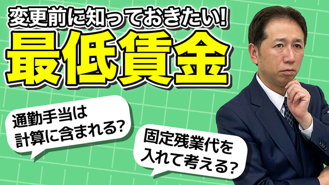 最低賃金は「込み込み」で計算するな！