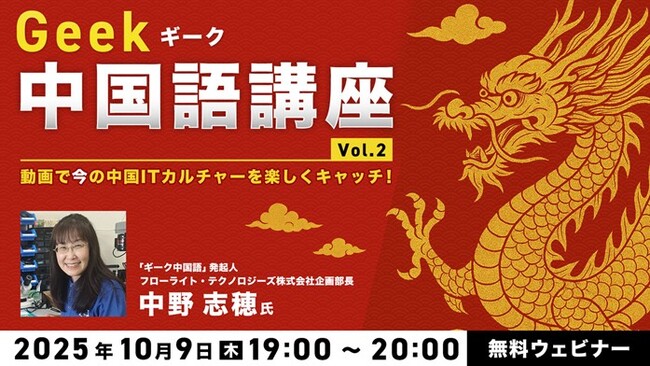 【ITエンジニア向け】中国の最新ITトレンド・カルチャーを動画とクイズで楽しく知ろう！10/9（木）無料セミナー「ギーク中国語講座 Vol.2 動画で“今”の中国ITカルチャーを楽しくキャッチ！」開催