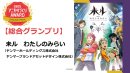 「京都アニものづくりアワード2025」総合グランプリ