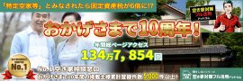 おかげさまで10周年「空き家対策フル活用ドットコム」 おかげさまで10周年「空き家対策フル活用ドットコム」