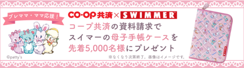 SWIMMER(スイマー)×ＣＯ・ＯＰ共済コラボ　母子手帳ケースを先着5,000名にプレゼント！ＣＯ・ＯＰ共済　資料請求キャンペーンを開催