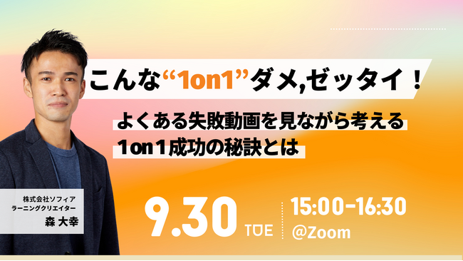 【9/30開催 オンラインセミナー】こんな1on1ダメ、ゼッタイ!