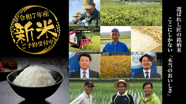 【全国の“本当に美味しい”新米が集結】令和７年産新米、予約販売スタート！「ときめく！お取り寄せ」特集ページ公開