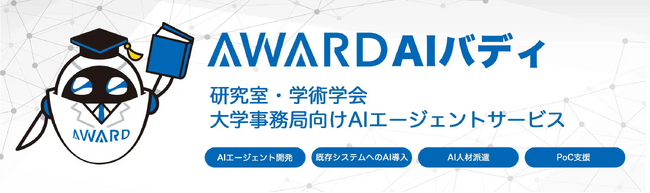研究室・学術学会・大学事務局向けAIエージェント「AWARD AIバディ」サービス開始