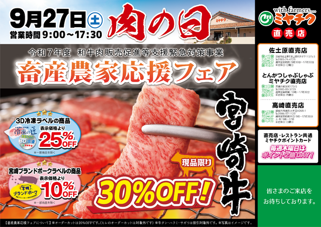 【宮崎牛30％OFF！】とろける旨みの宮崎牛が、肉の日限りの特別価格！秋の味覚を贅沢に楽しむチャンス！数量限定、売り切れ御免！お早めにご来店ください！
