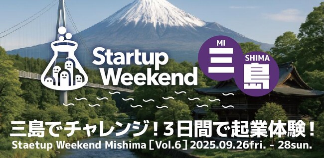SVSAがスポンサーを務める「Startup Weekend 三島」が9月26日開催―コーチには篠原理事長、審査員には鈴木康友知事が参戦―