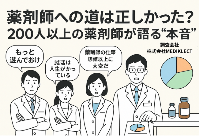 薬剤師への道は正しかった？200人以上の薬剤師に聞いた“就職とキャリアの本音”